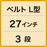 ベルト/L型/27インチ/3段